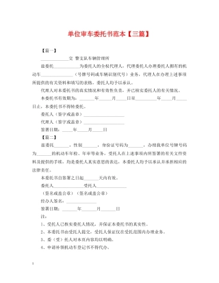 单位审车委托书范本【三篇】 