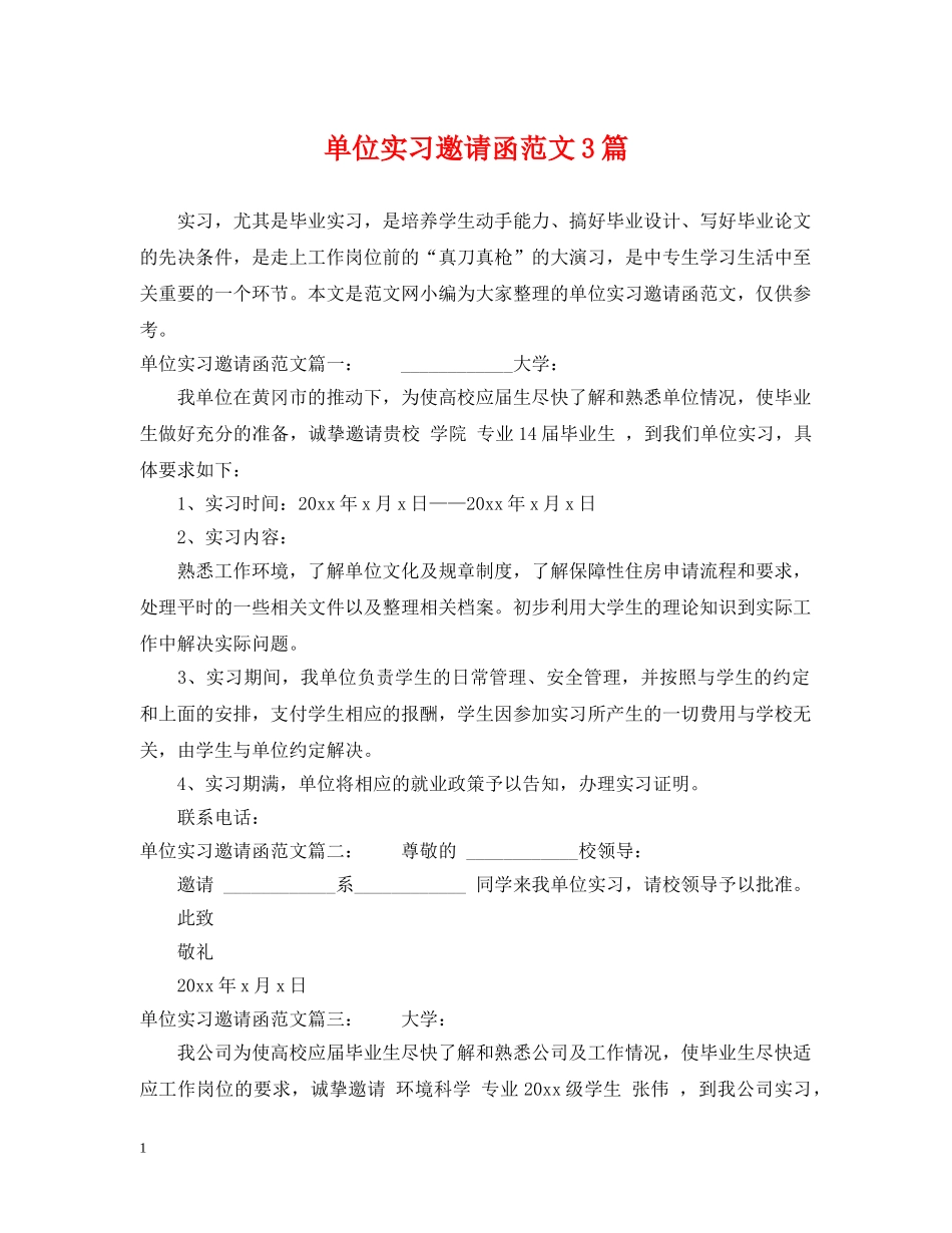 单位实习邀请函范文3篇 _第1页