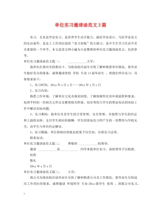 单位实习邀请函范文3篇 