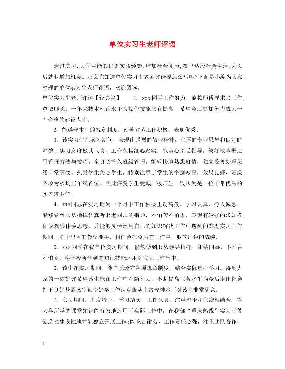 单位实习生老师评语 _第1页