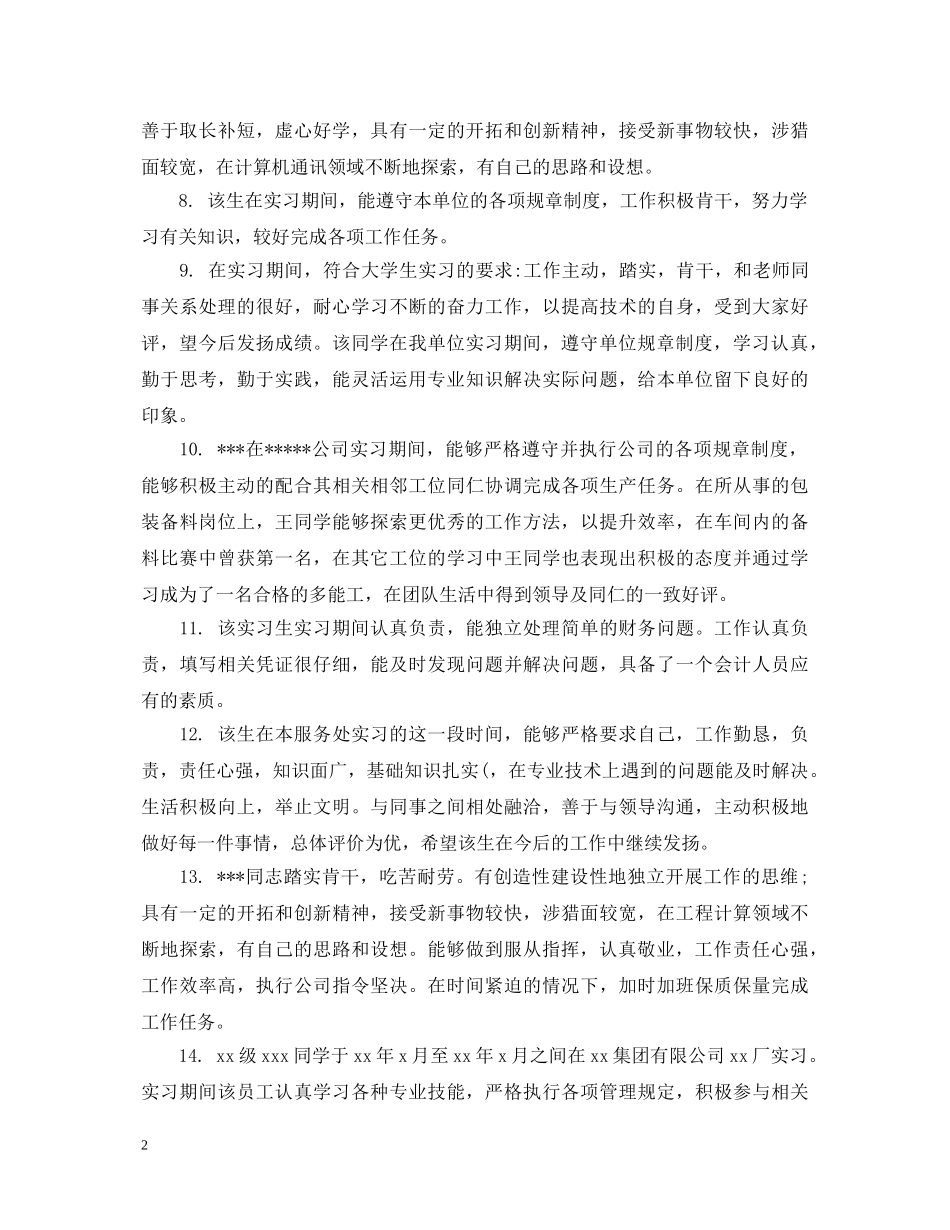 单位实习生老师评语 _第2页