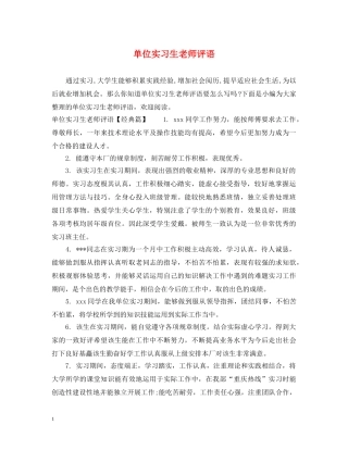 单位实习生老师评语 
