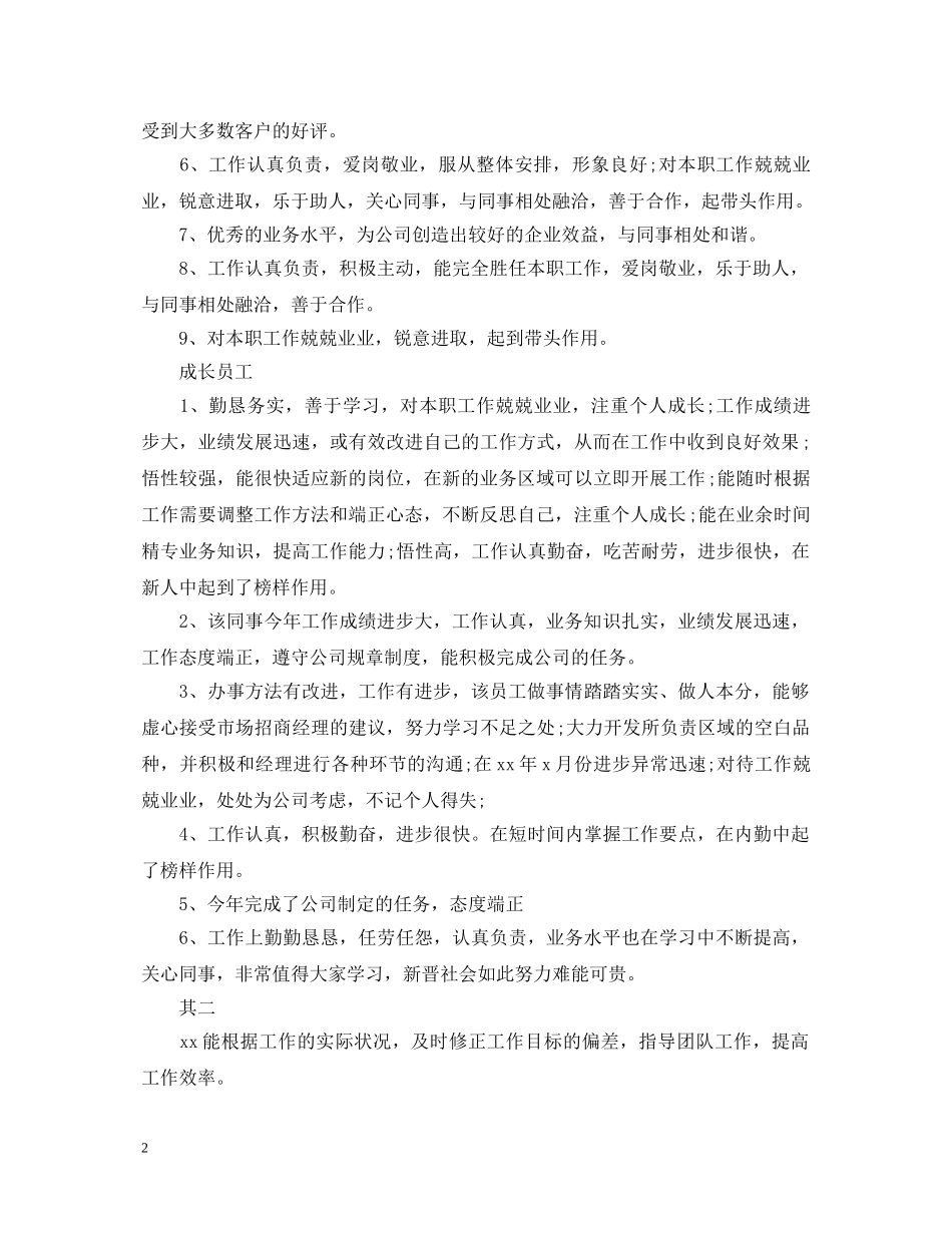 单位实习新员工考核评语大全 _第2页