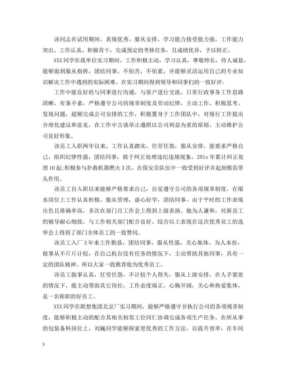 单位实习新员工考核评语大全 _第3页