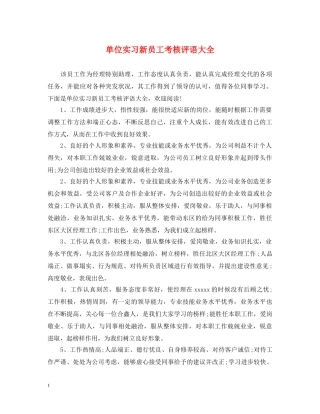 单位实习新员工考核评语大全 