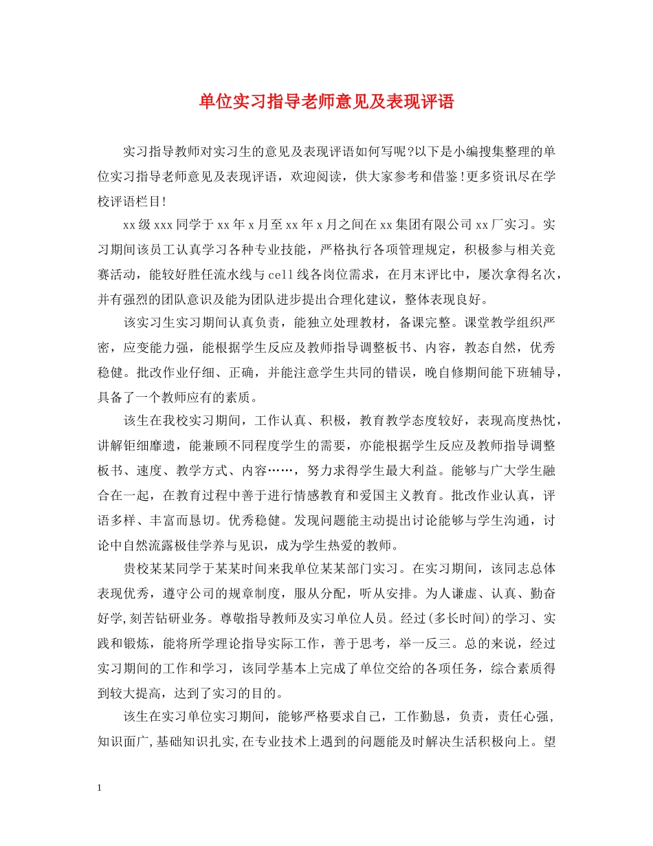 单位实习指导老师意见及表现评语 _第1页