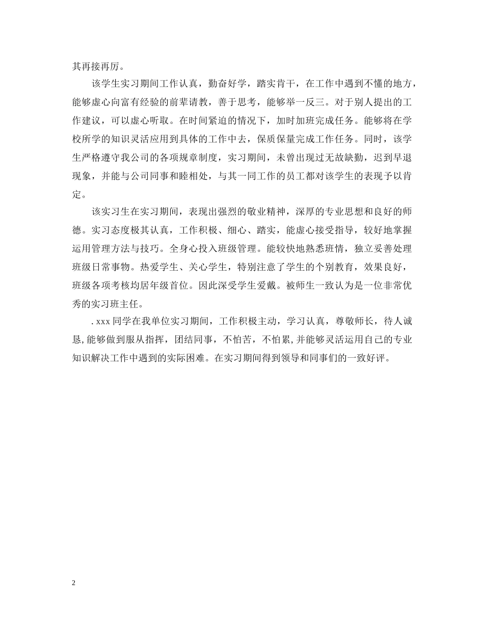 单位实习指导老师意见及表现评语 _第2页