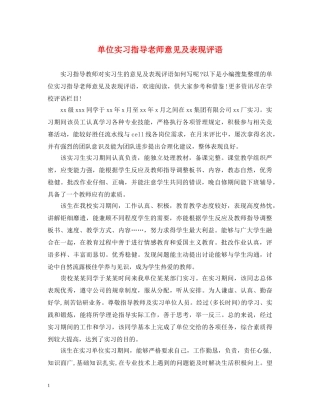 单位实习指导老师意见及表现评语 