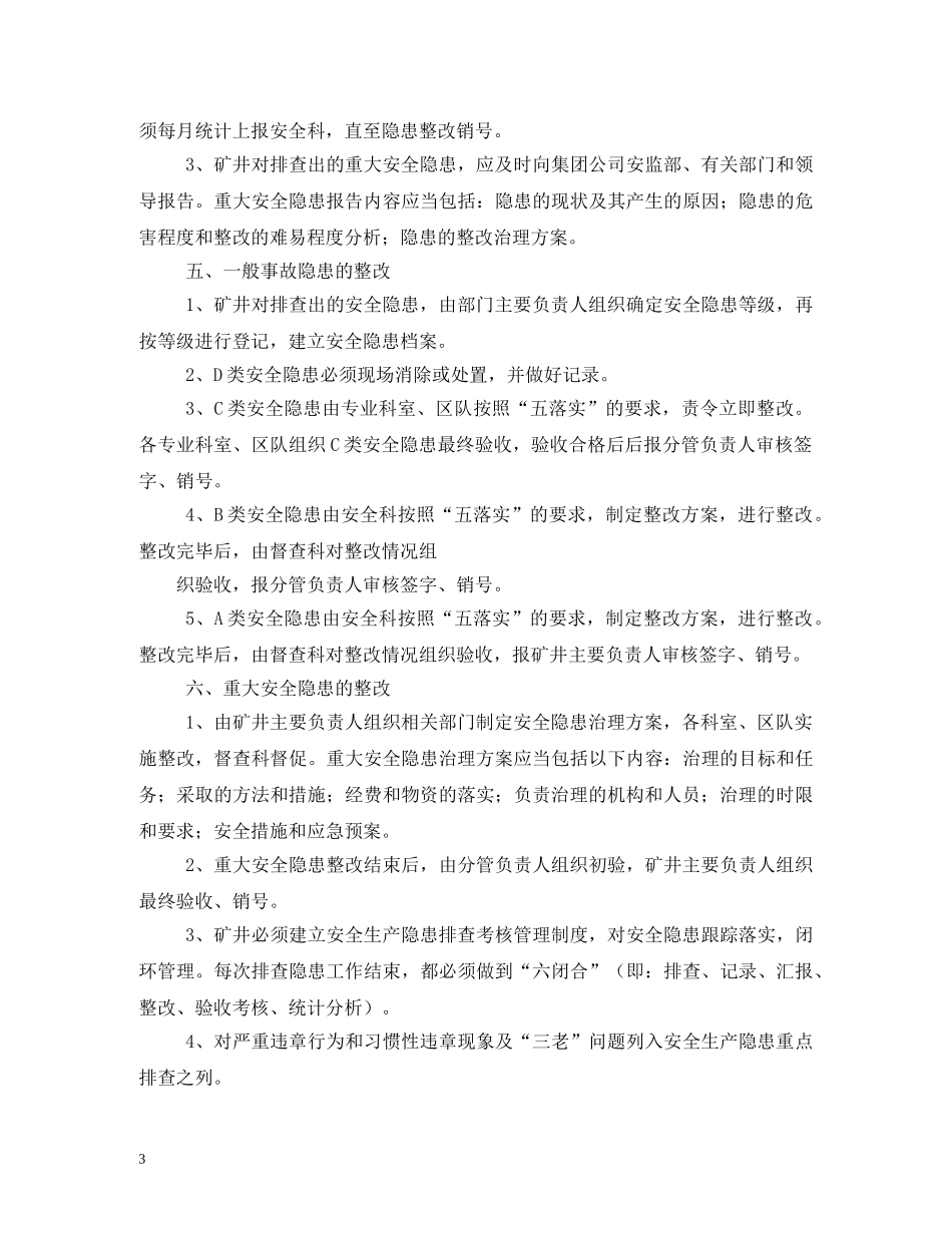 单位安全隐患排查与整改制度相关范文2 _第3页