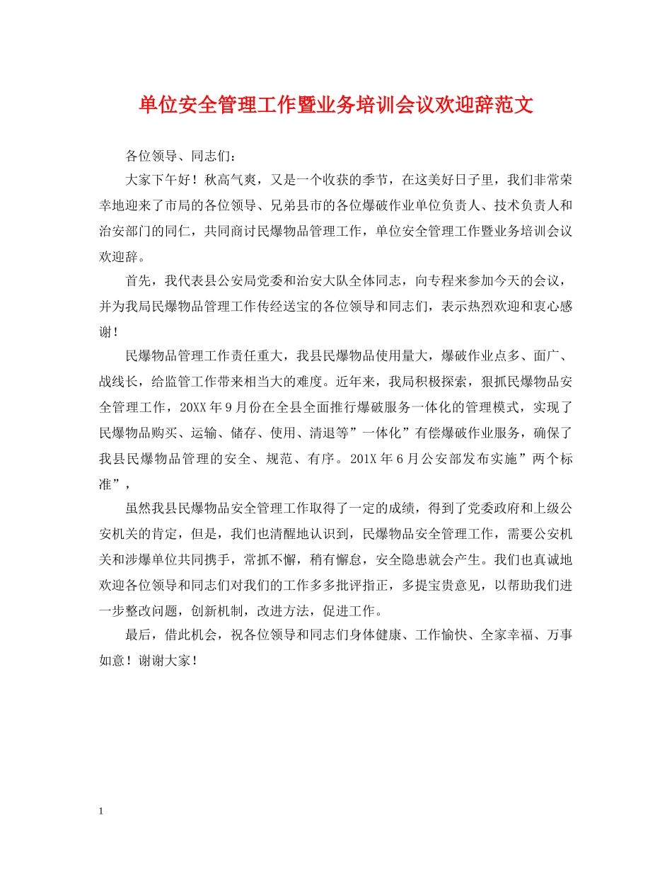 单位安全管理工作暨业务培训会议欢迎辞范文 _第1页