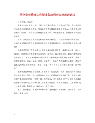 单位安全管理工作暨业务培训会议欢迎辞范文 
