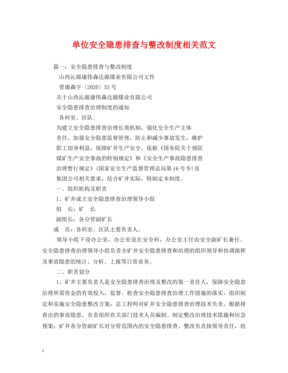 单位安全隐患排查与整改制度相关范文 _第1页