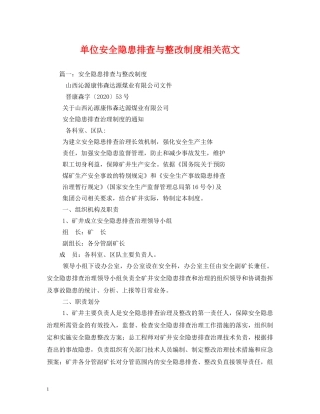 单位安全隐患排查与整改制度相关范文 