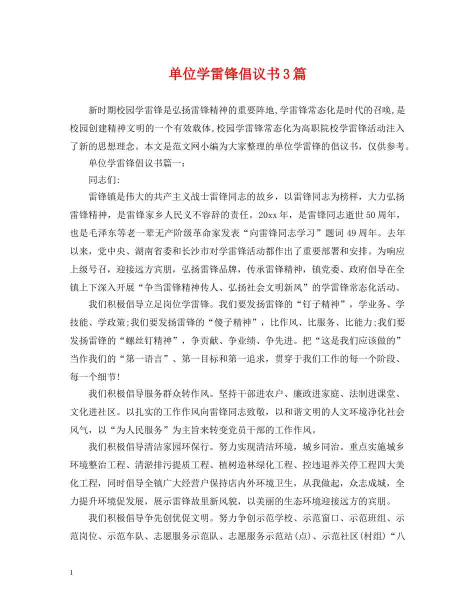 单位学雷锋倡议书3篇 _第1页