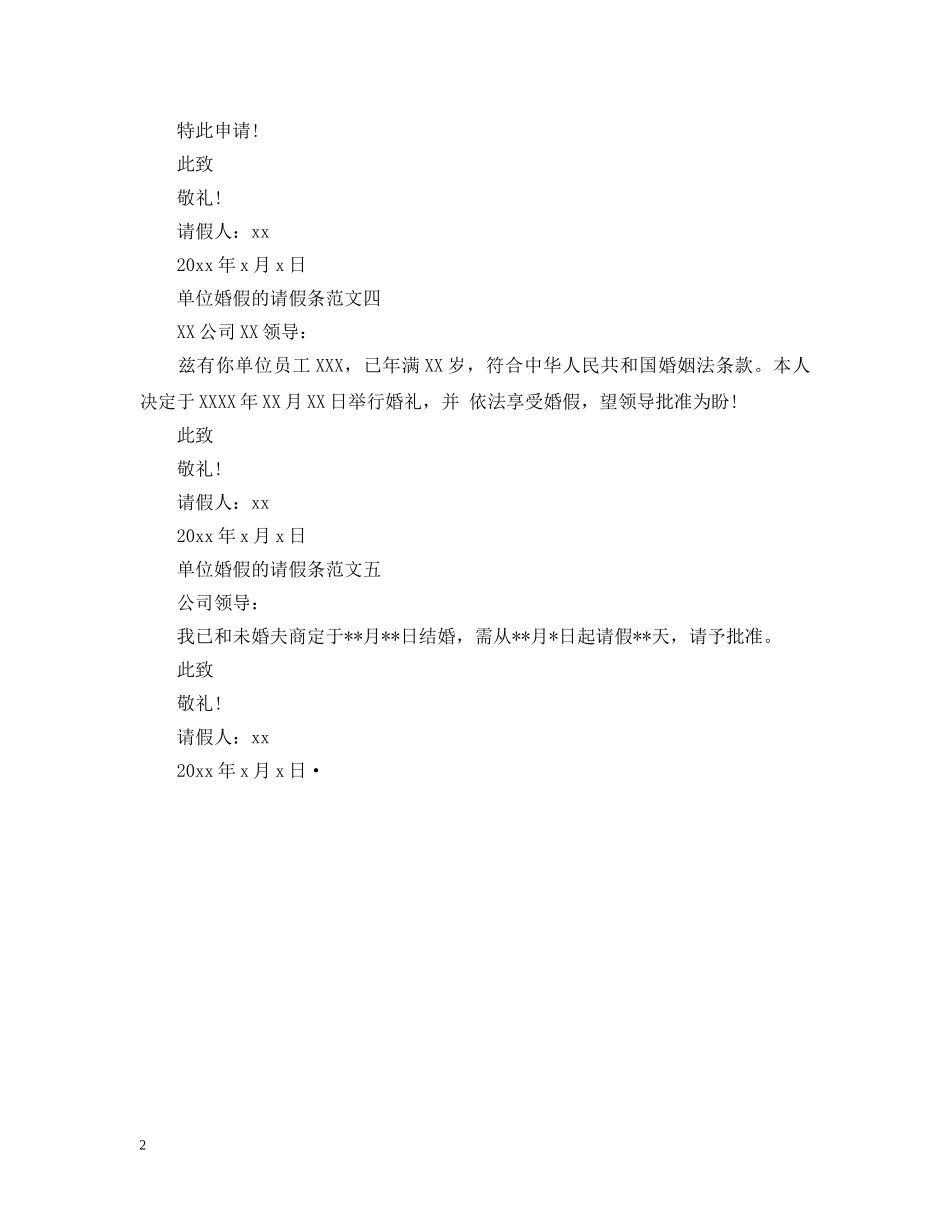 单位婚假的请假条 _第2页