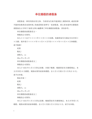 单位婚假的请假条 