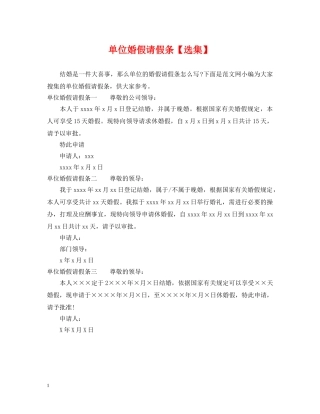 单位婚假请假条【选集】 