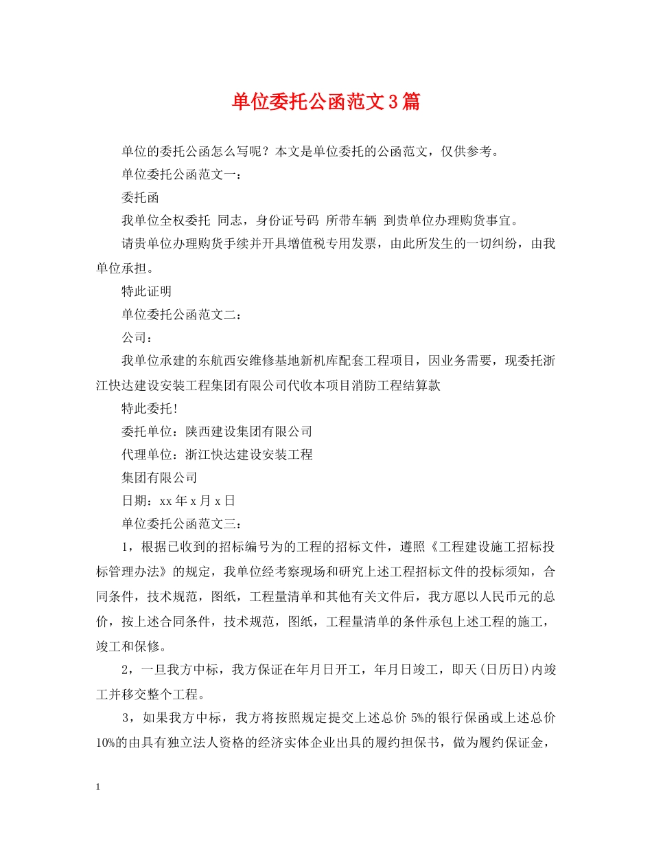 单位委托公函范文3篇 _第1页