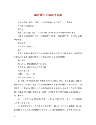 单位委托公函范文3篇 
