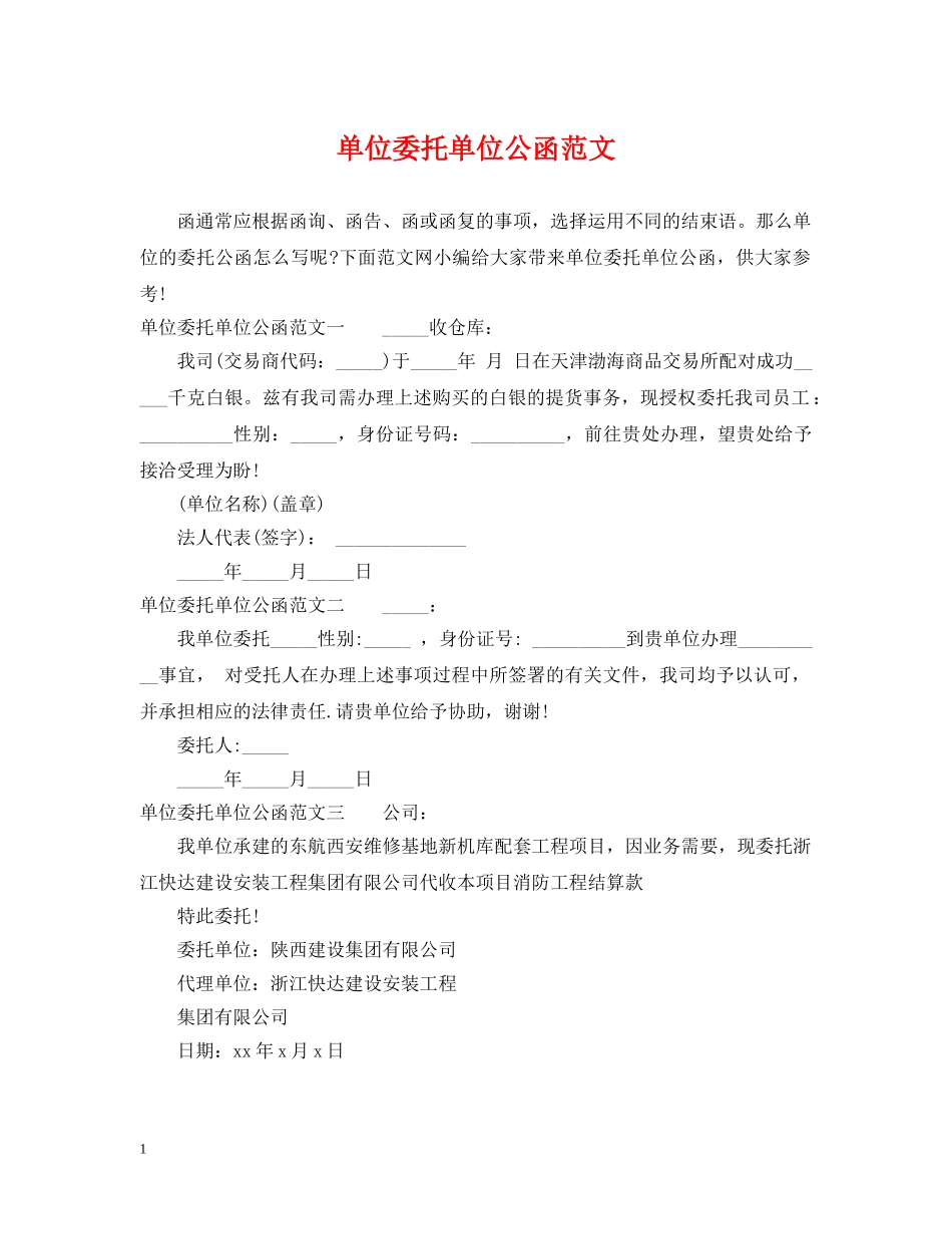 单位委托单位公函范文 _第1页