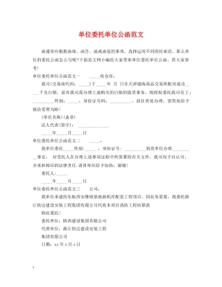 单位委托单位公函范文 