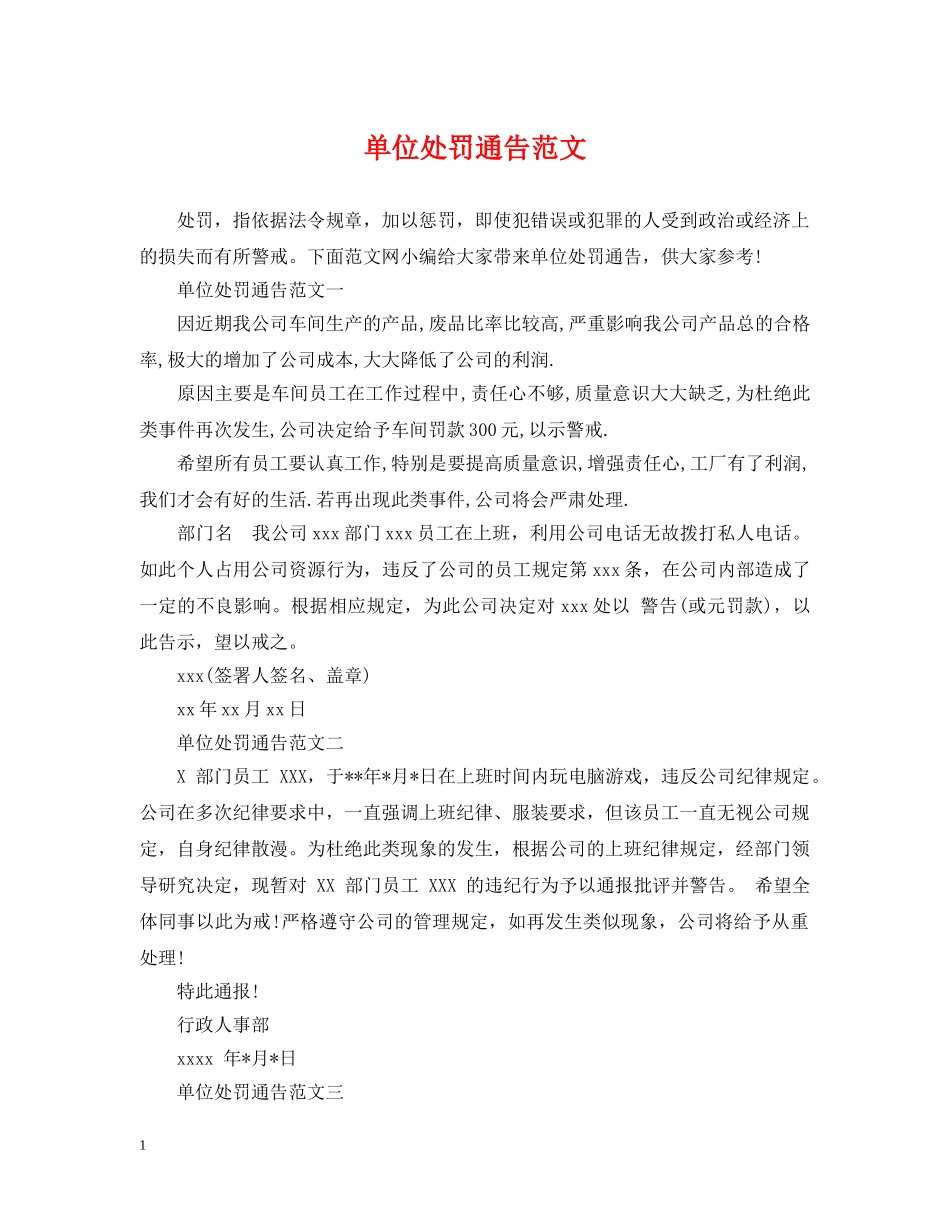 单位处罚通告范文 _第1页
