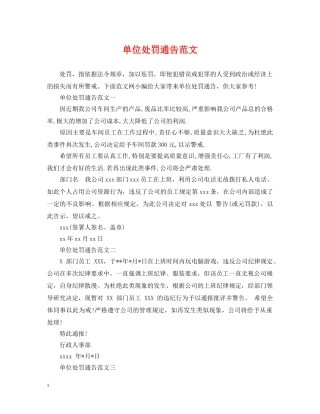 单位处罚通告范文 