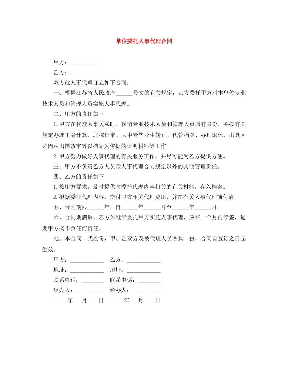 单位委托人事代理合同 _第1页