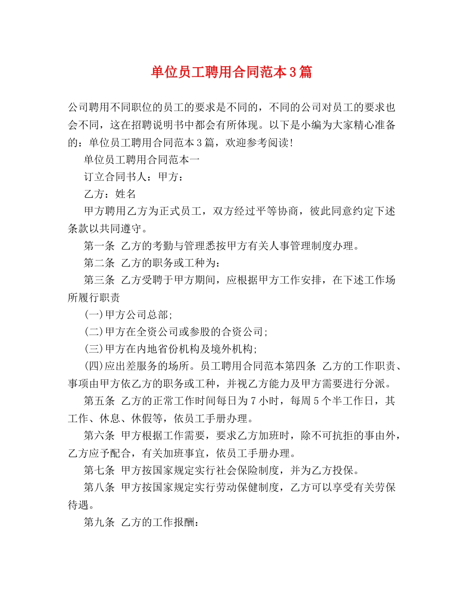 单位员工聘用合同范本3篇 _第1页