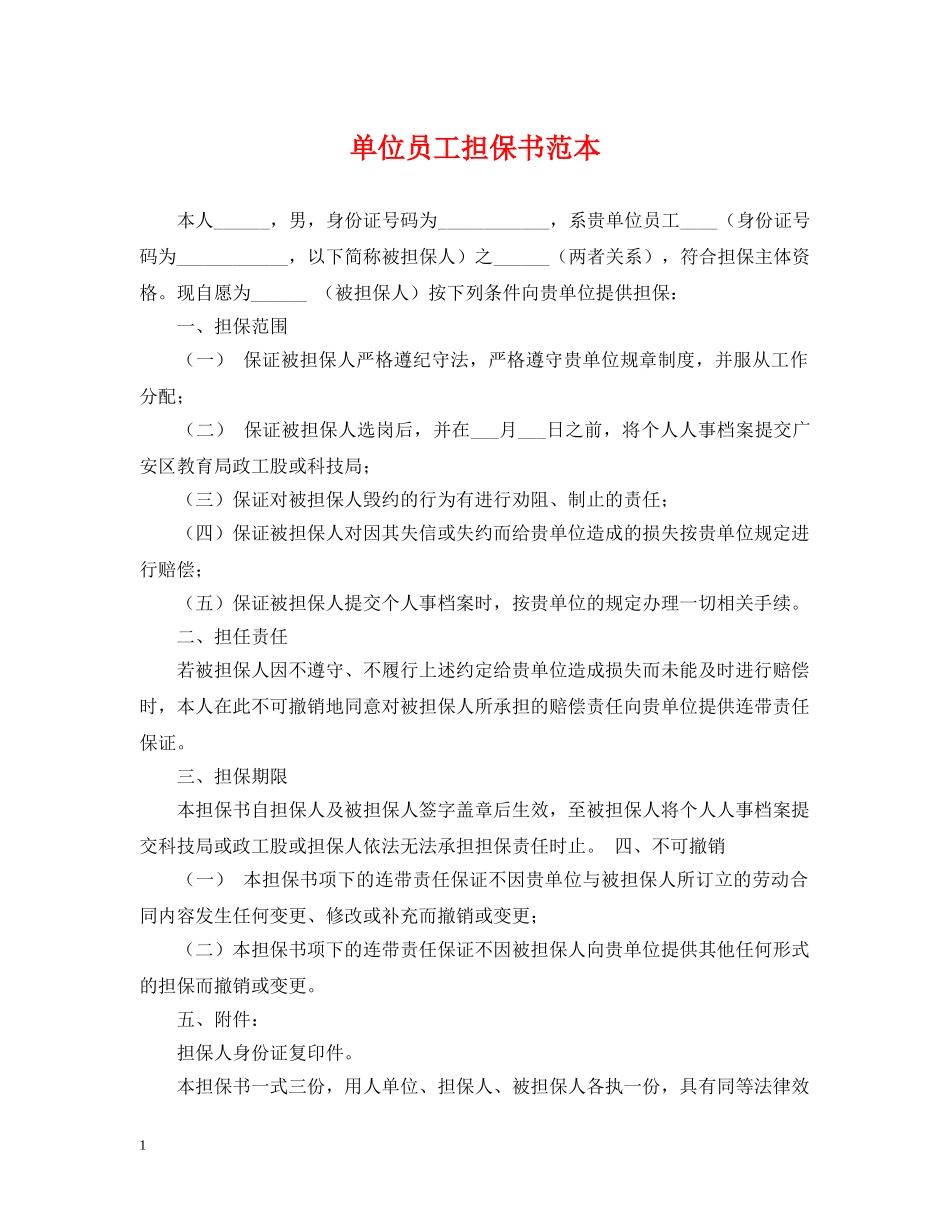 单位员工担保书范本 _第1页