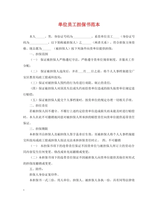 单位员工担保书范本 