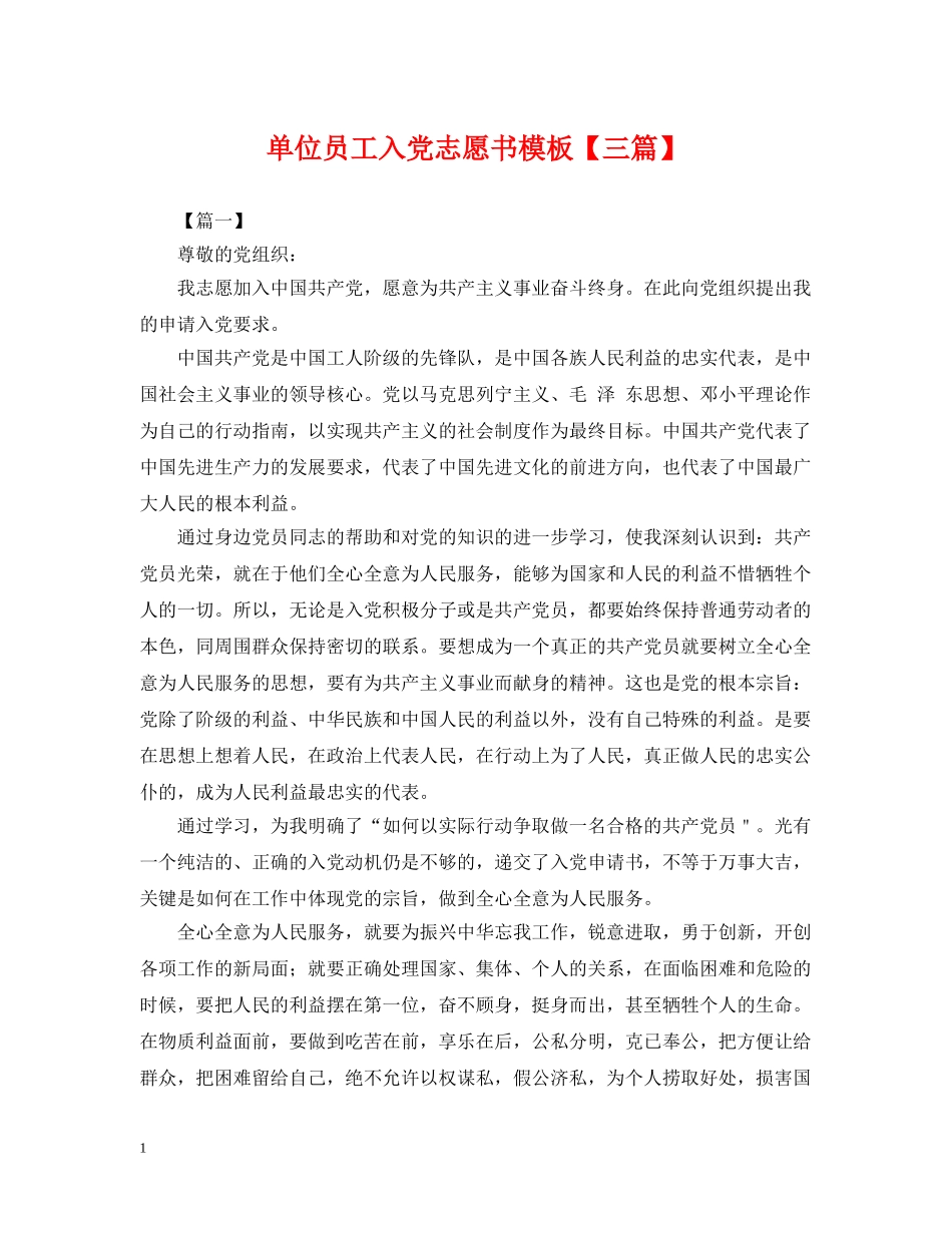 单位员工入党志愿书模板【三篇】 _第1页