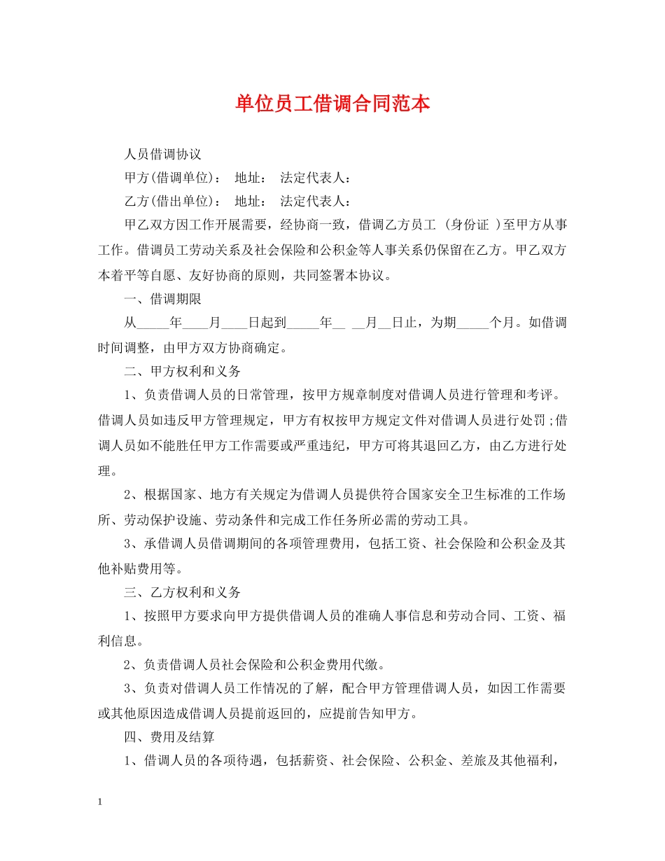 单位员工借调合同范本 _第1页
