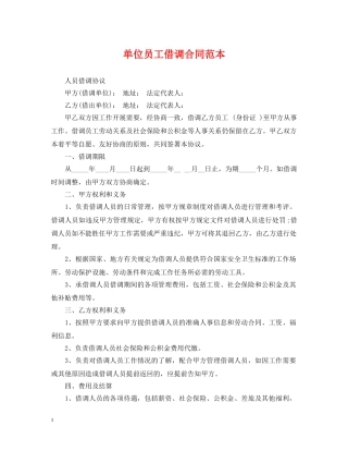 单位员工借调合同范本 
