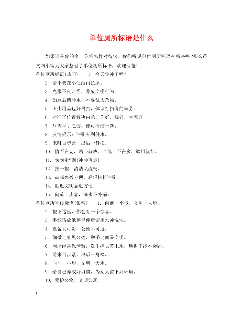 单位厕所标语是什么 _第1页