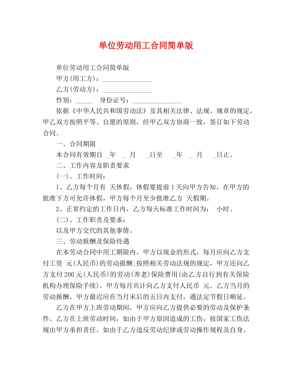 单位劳动用工合同简单版 _第1页