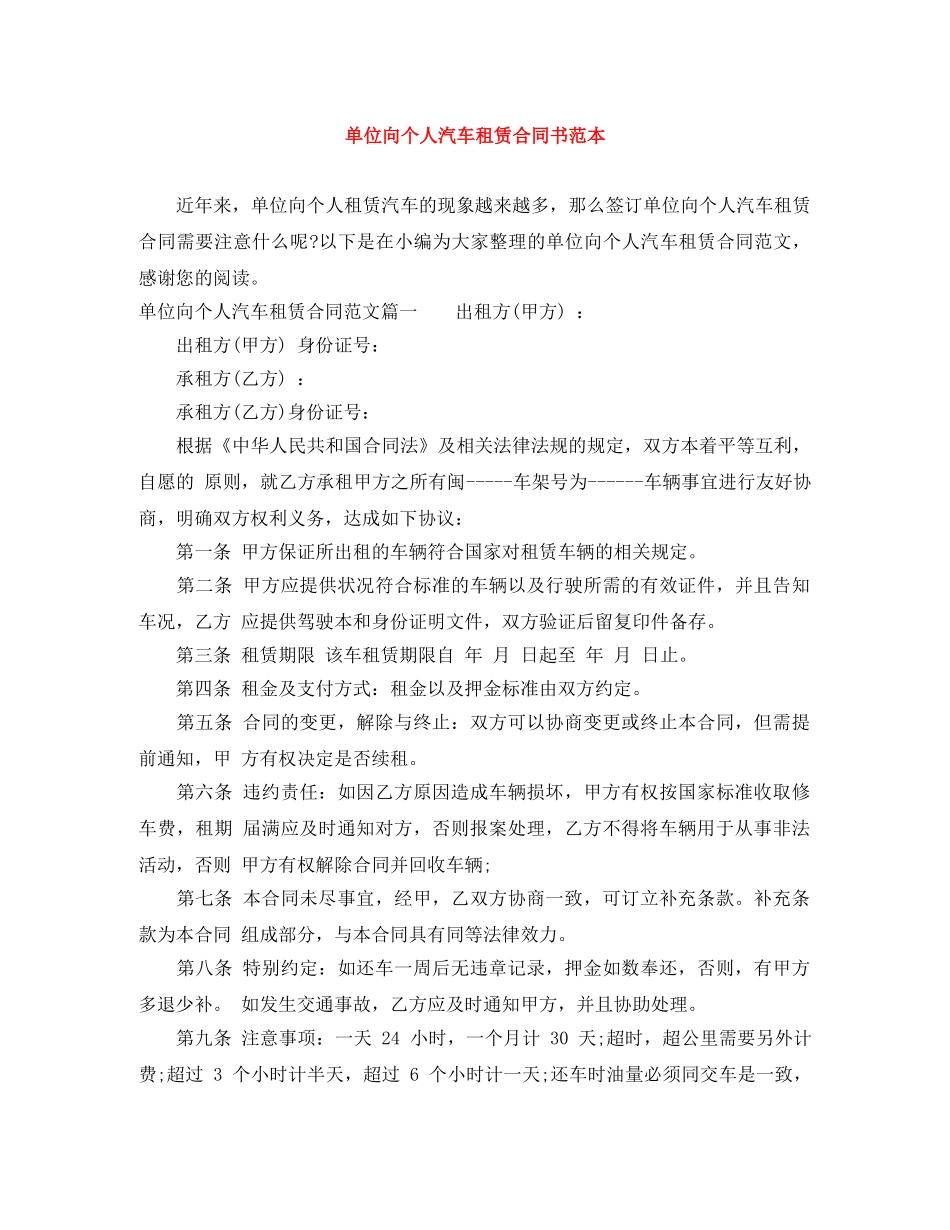 单位向个人汽车租赁合同书范本 _第1页