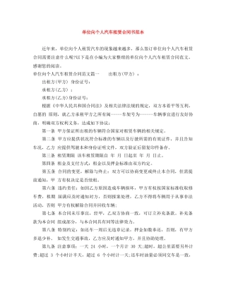 单位向个人汽车租赁合同书范本 