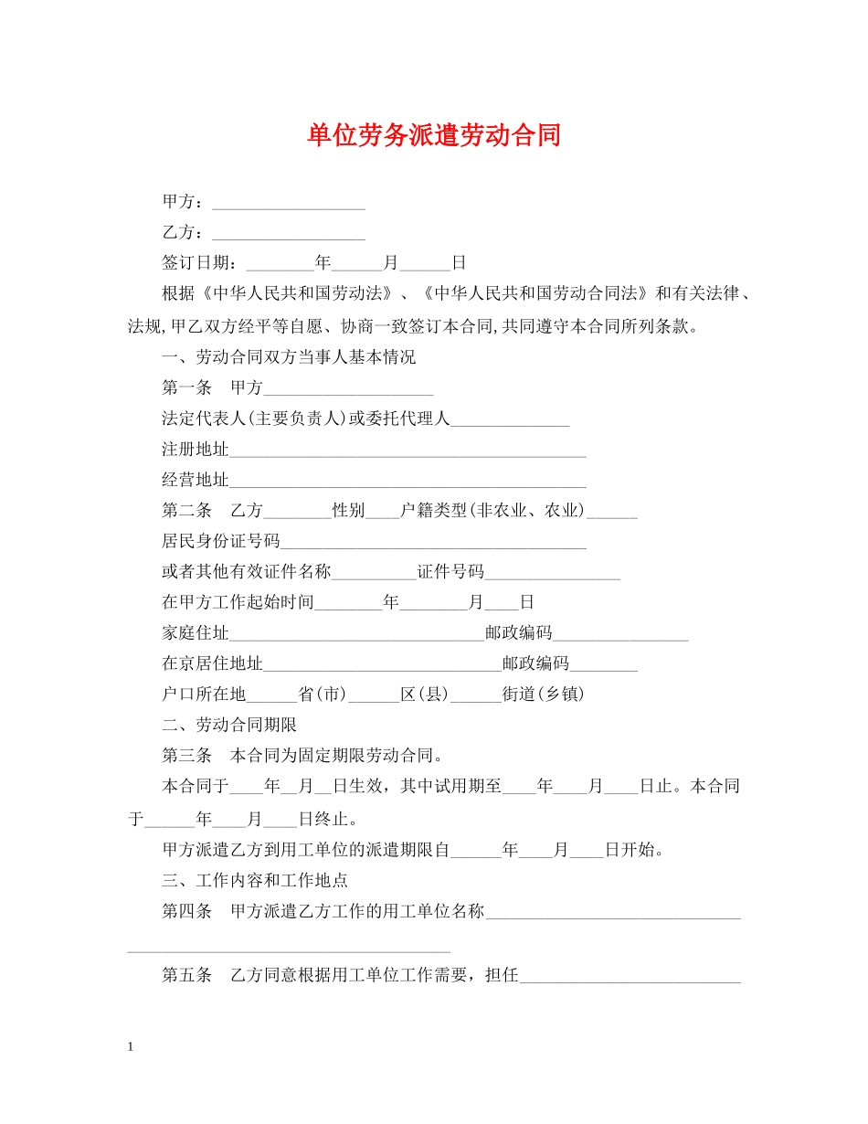 单位劳务派遣劳动合同 _第1页