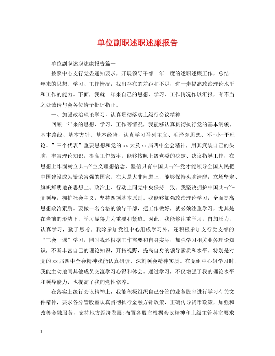 单位副职述职述廉报告 _第1页