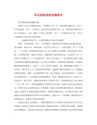 单位副职述职述廉报告 