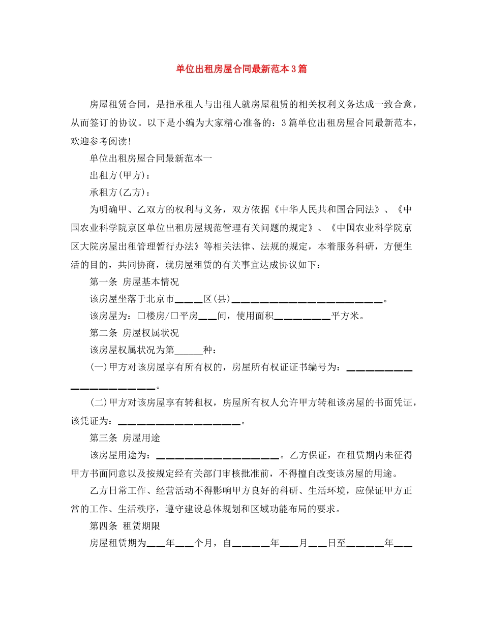 单位出租房屋合同最新范本3篇 _第1页