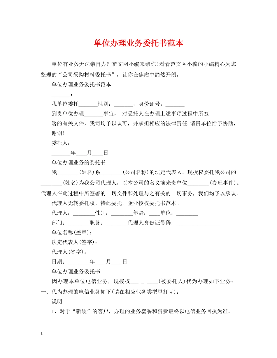 单位办理业务委托书范本 _第1页