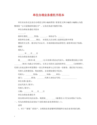 单位办理业务委托书范本 