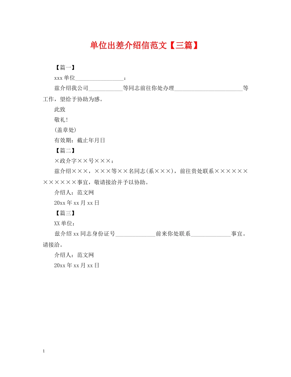 单位出差介绍信范文【三篇】 _第1页