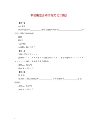单位出差介绍信范文【三篇】 