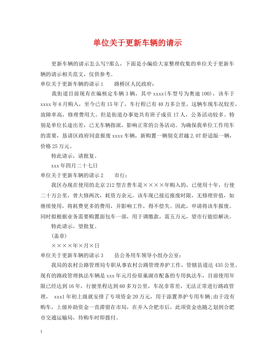 单位关于更新车辆的请示 _第1页