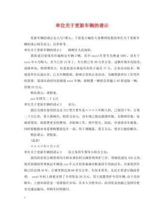 单位关于更新车辆的请示 