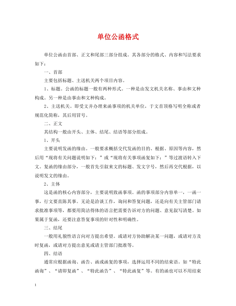 单位公函格式 _第1页