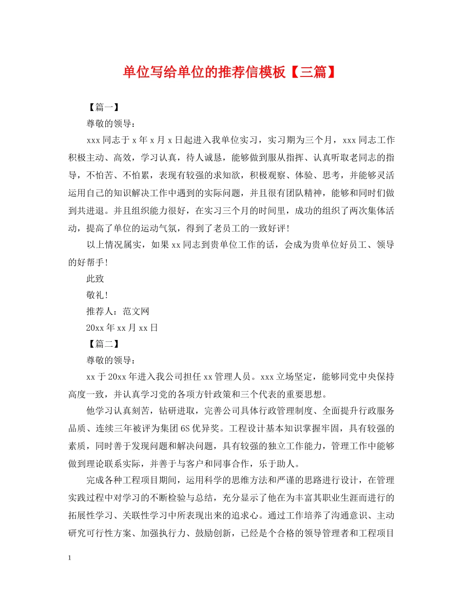 单位写给单位的推荐信模板【三篇】 _第1页